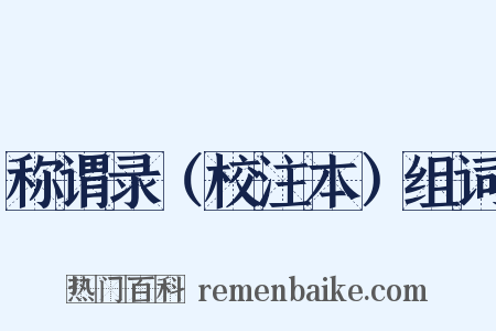 称谓录（校注本）组词是什么意思的图片